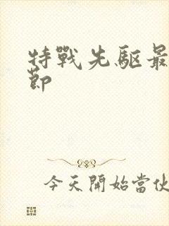 特战先驱最新章节封面