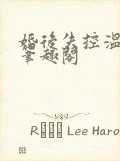 婚后失控温庭深笔趣阁