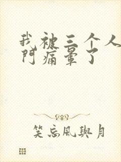 我被三个人开三门痛晕了