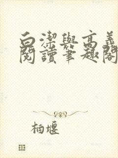 白洁与高义全文阅读笔趣阁