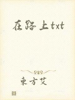 在路上txt