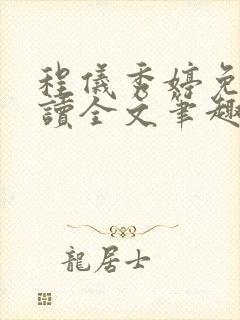 程仪秀婷免费阅读全文笔趣阁