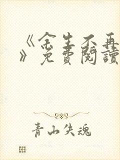 《余生不再爱你》免费阅读