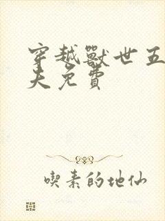 穿越兽世五个兽夫免费