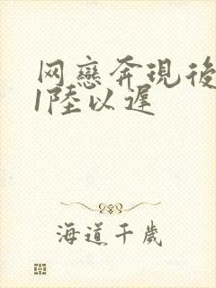 网恋奔现后1v1陆以迟