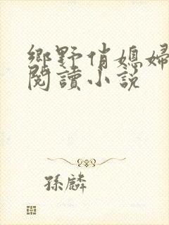 乡野俏媳妇免费阅读小说