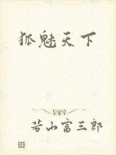 《狐魅天下》小说封面