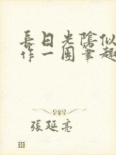 长日光阴似箭乱作一团笔趣阁