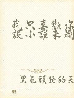 我只喜欢你的人设小说未删减免费观看