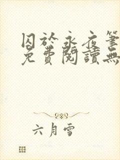 囚于永夜笔趣阁免费阅读无弹窗