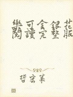 乐可金银花免费阅读完整版