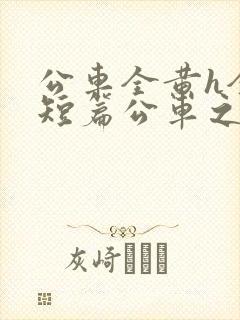 公车全黄h全肉短篇公车之狼