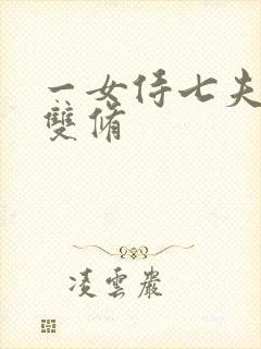 一女侍七夫巨H双修