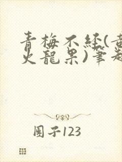青梅不经(黄心火龙果)笔趣阁封面