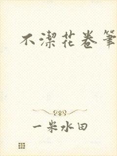 不洁花卷笔趣阁