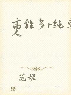 高能多r纯车多人