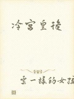 冷宫皇后