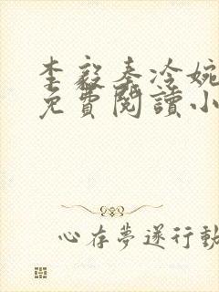 李毅秦冷婉全文免费阅读小说