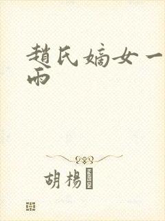 赵氏嫡女一蓑烟雨