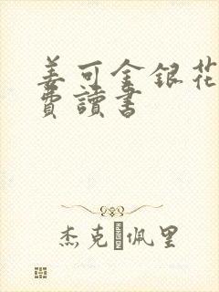 姜可金银花露免费读书