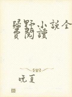 归野小说全文免费阅读