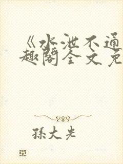 《水泄不通》笔趣阁全文免费阅读