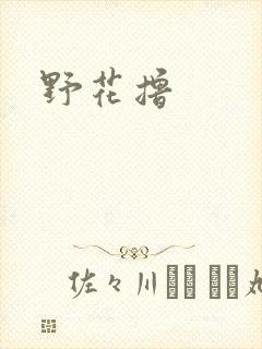 野花撸