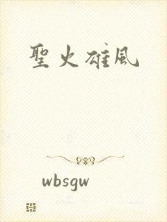 圣火雄风