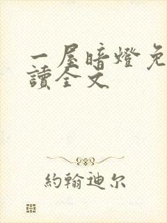 一屋暗灯免费阅读全文