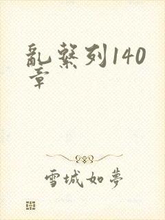 乱系列140 章