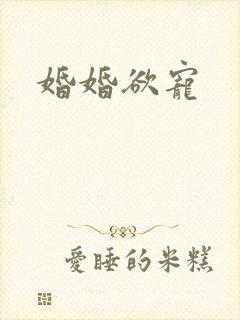 婚婚欲宠