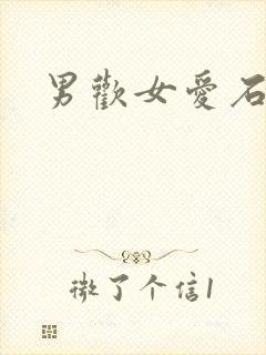 男欢女爱石久