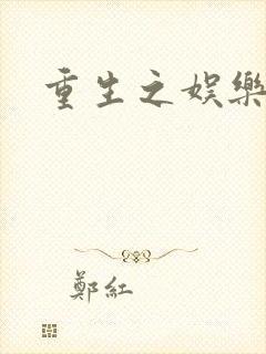 重生之娱乐宝鉴