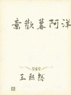 意欢暮阿洋小说