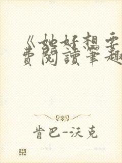 《她好想要》免费阅读笔趣阁