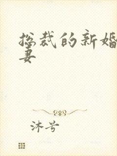 总裁的新婚下堂妻