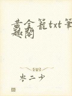 黄金笼txt笔趣阁