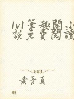 1v1笔趣阁小说免费阅读