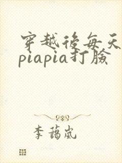 穿越后每天都在piapia打脸