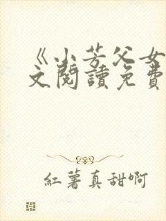 《小芳父女》全文阅读免费