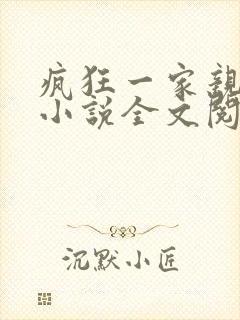 疯狂一家亲陈雪小说全文阅读