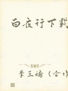 白夜行下载