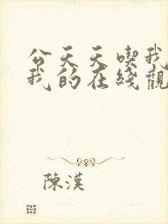 公天天吃我奶躁我的在线观看