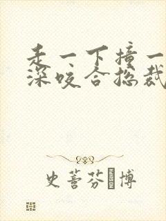 走一下撞一下深深咬合总裁