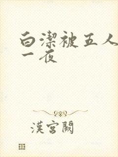 白洁被五人糟蹋一夜