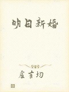 明日新婚