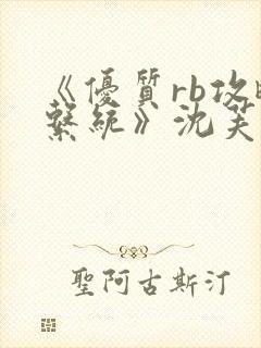 《优质rb攻略系统》沈芙