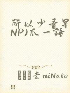 所以少看星辰(NP)爪一锤