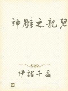 神雕之龙儿别传