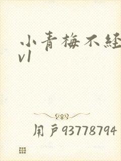 小青梅不经c1v1
